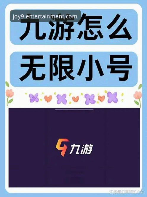 九游娱乐官网畅享流畅 九游娱乐官方平台流畅体验实用指南:从下载到畅玩的突破性优化